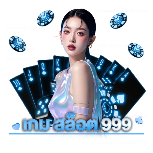 เกม สล็อต 999