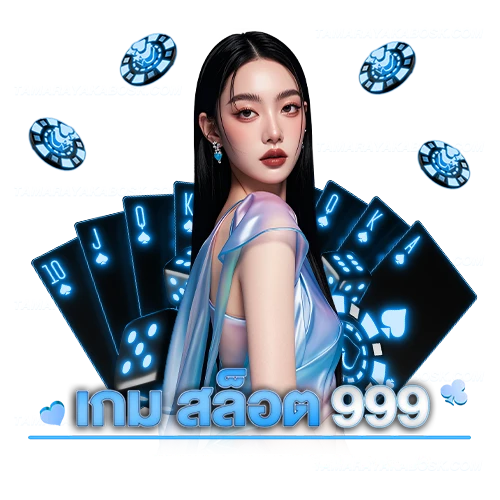 เกม สล็อต 999